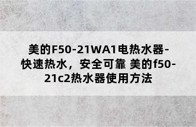 美的F50-21WA1电热水器-快速热水，安全可靠 美的f50-21c2热水器使用方法